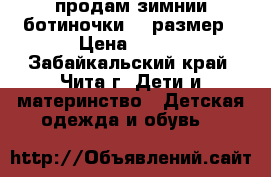 продам зимнии ботиночки 24 размер › Цена ­ 200 - Забайкальский край, Чита г. Дети и материнство » Детская одежда и обувь   